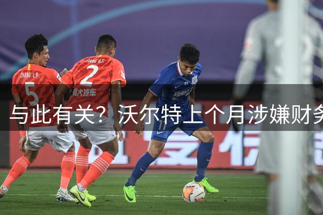 与此有关？沃尔特上个月涉嫌财务违规被调查 现在卖掉湖人