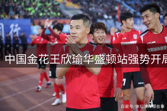 中国金花王欣瑜华盛顿站强势开局 直落两盘晋级次轮