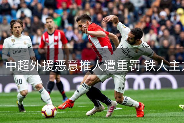 中超外援恶意推人遭重罚 铁人主力缺席关键4轮赛事