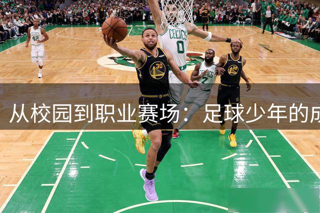 从校园到职业赛场：足球少年的成长之路