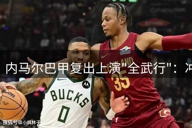 内马尔巴甲复出上演"全武行"：冲突染黄进球一条龙 桑托斯保级路漫漫
