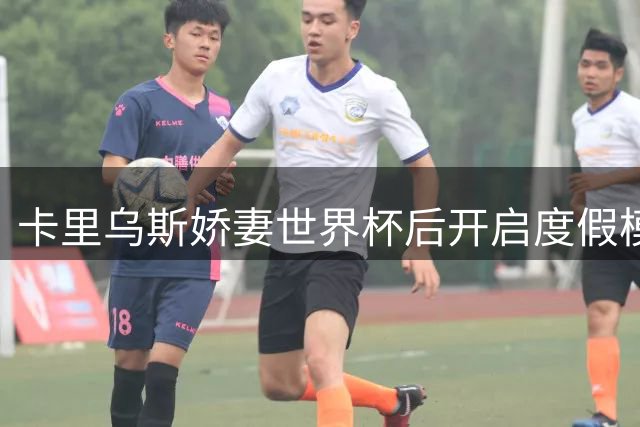 卡里乌斯娇妻世界杯后开启度假模式 比基尼写真引百万粉丝疯狂点赞