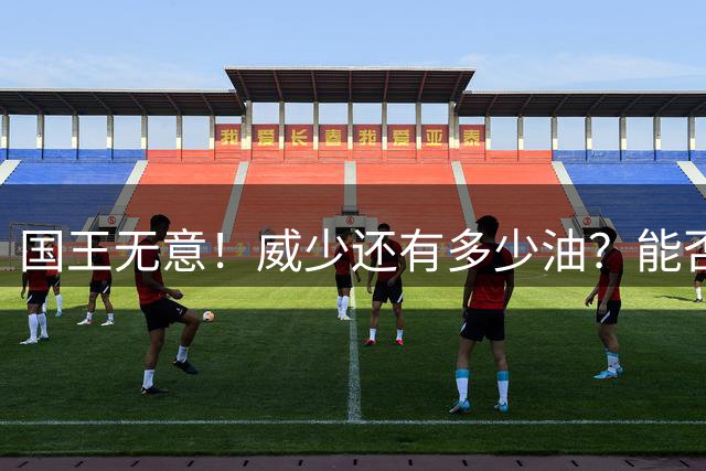 国王无意！威少还有多少油？能否留在NBA？