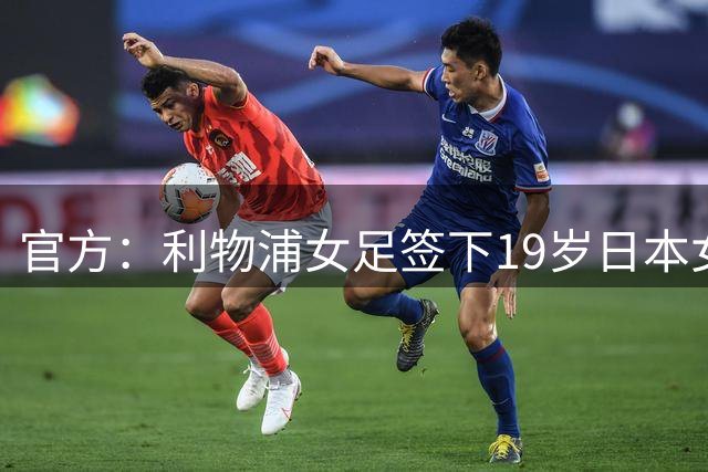 官方：利物浦女足签下19岁日本女足球员板村真央