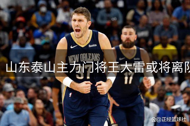 山东泰山主力门将王大雷或将离队