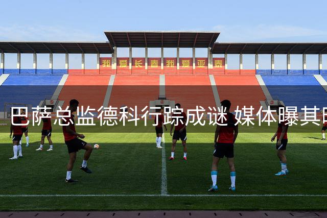 巴萨总监德科行踪成谜 媒体曝其暗中运作新转会
