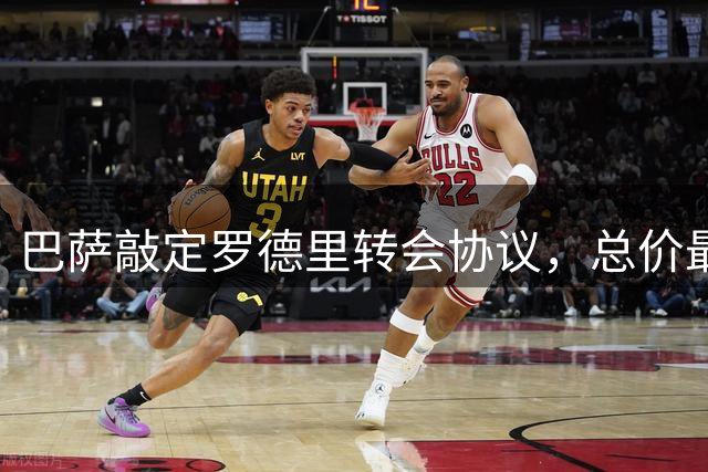 巴萨敲定罗德里转会协议，总价最高达7650万欧元