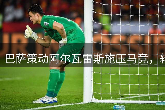 巴萨策动阿尔瓦雷斯施压马竞，转会博弈进入白热化阶段
