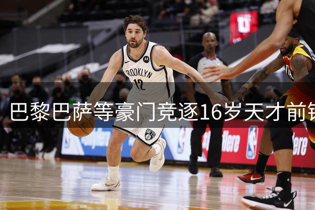 巴黎巴萨等豪门竞逐16岁天才前锋梅格南-帕韦