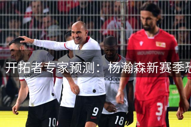 开拓者专家预测：杨瀚森新赛季恐难进主力阵容 移动短板成致命伤