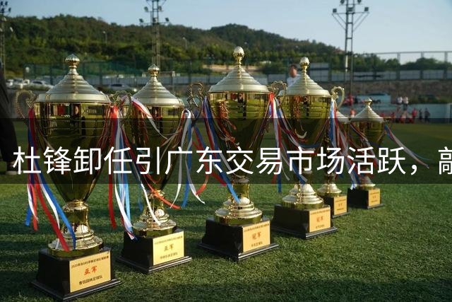 杜锋卸任引广东交易市场活跃，敲定大外援，又走了两名本土球员