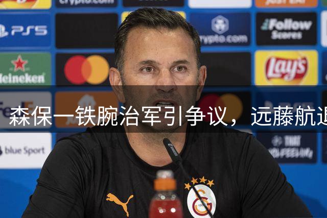 森保一铁腕治军引争议，远藤航退出日本队背后内幕曝光
