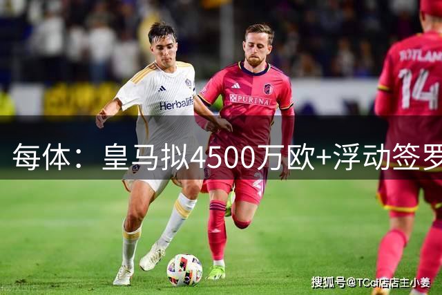 每体：皇马拟4500万欧+浮动签罗德里，签约至2030年