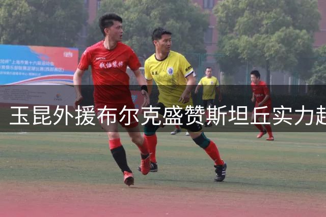 玉昆外援布尔克盛赞斯坦丘实力超群 坦言大连队表现不俗