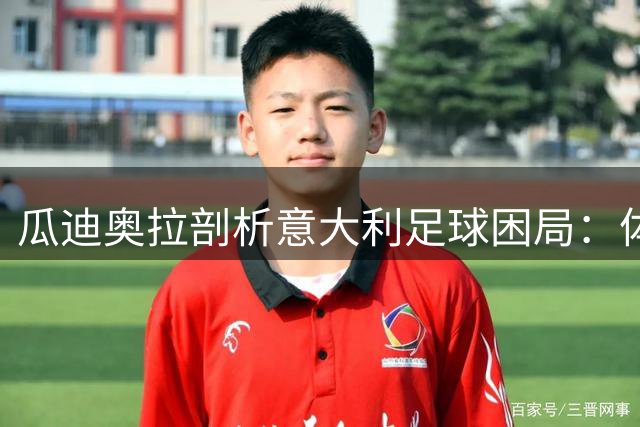 瓜迪奥拉剖析意大利足球困局：体系重建比换帅更重要