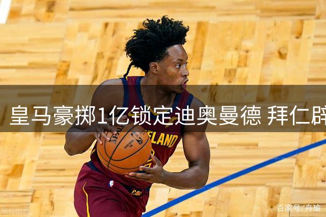 皇马豪掷1亿锁定迪奥曼德 拜仁辟谣穆西亚拉离队传闻
