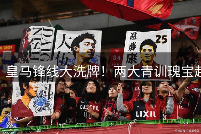 皇马锋线大洗牌！两大青训瑰宝赴英超 交易总额突破5000万欧