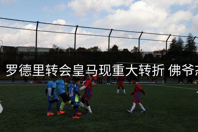 罗德里转会皇马现重大转折 佛爷态度成交易关键障碍