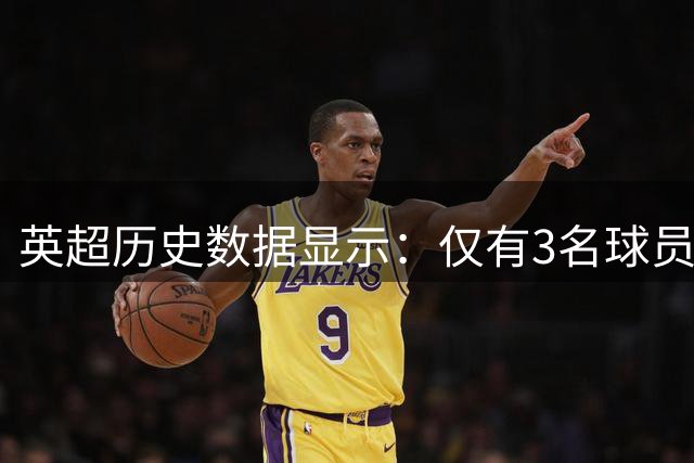 英超历史数据显示：仅有3名球员在博特曼路球场进球数超伊萨克