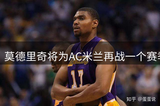 莫德里奇将为AC米兰再战一个赛季