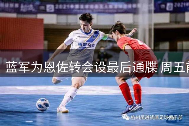 蓝军为恩佐转会设最后通牒 周五前须达1.2亿镑协议