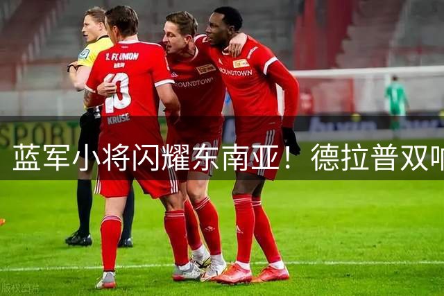 蓝军小将闪耀东南亚！德拉普双响救主 切尔西3-3战平大马劲旅