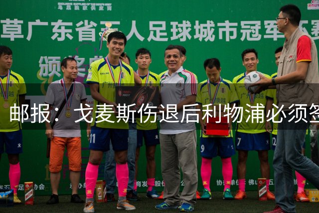 邮报：戈麦斯伤退后利物浦必须签后卫，否则可能为此付出沉重代价