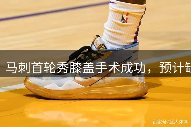 马刺首轮秀膝盖手术成功，预计缺席下赛季揭幕战
