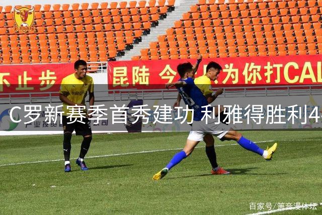 C罗新赛季首秀建功 利雅得胜利4-0完胜对手