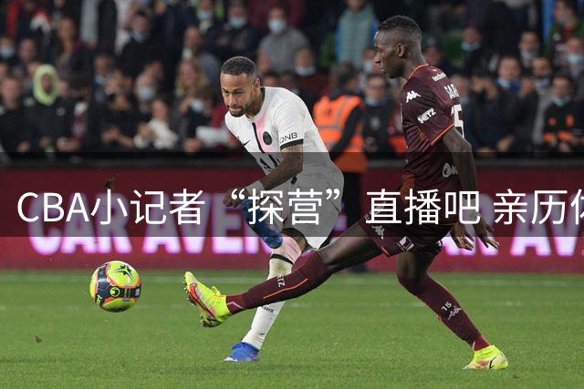 CBA小记者“探营”直播吧 亲历体育新闻诞生全过程